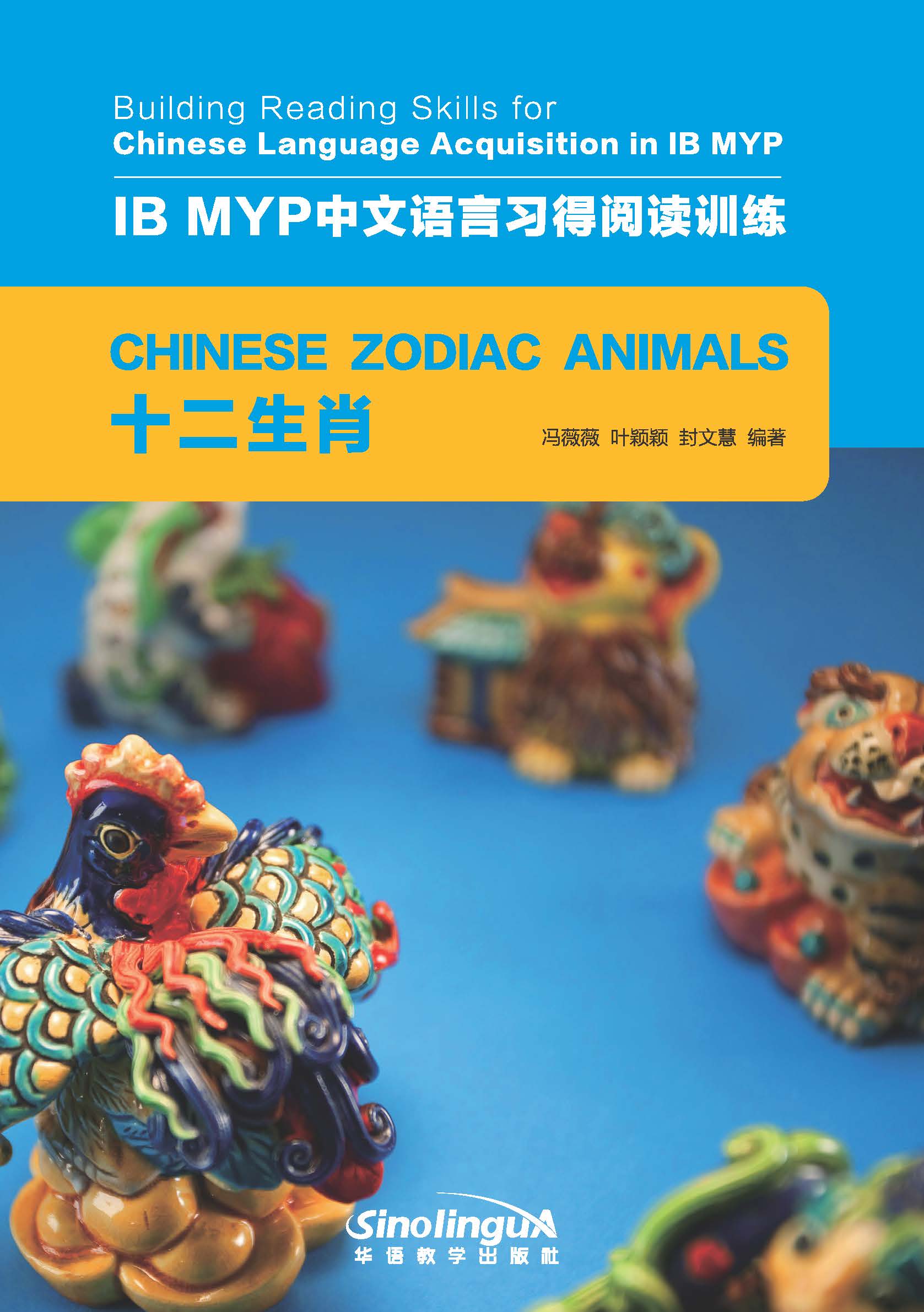 IB MYP中文语言习得阅读训练：十二生肖  Building Reading Skills for Chinese Language Acquisition in IB MYP : Chinese Zodiac Animals